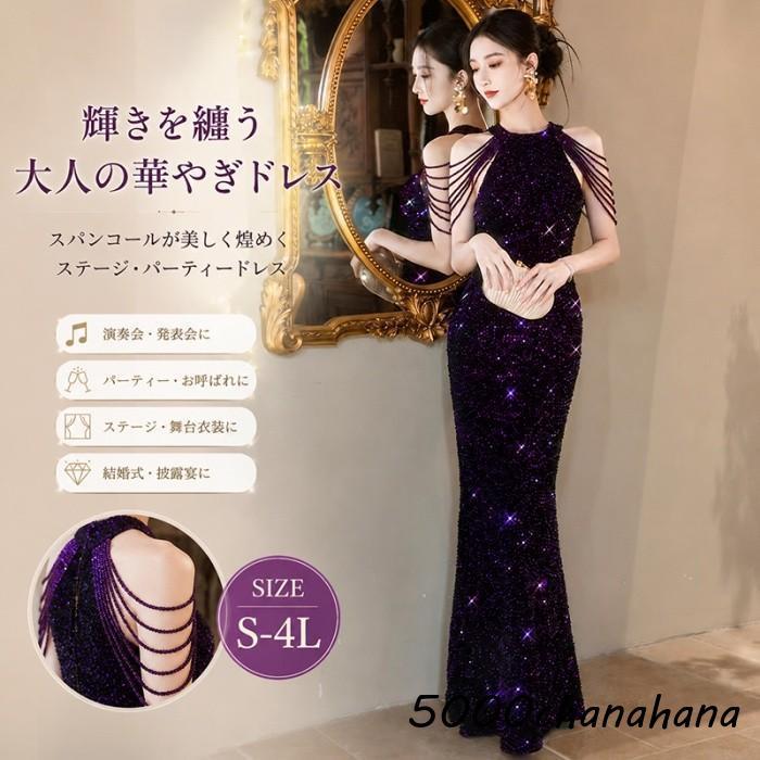 ドレス ロングドレス ステージドレス パーティードレス スパンコール 