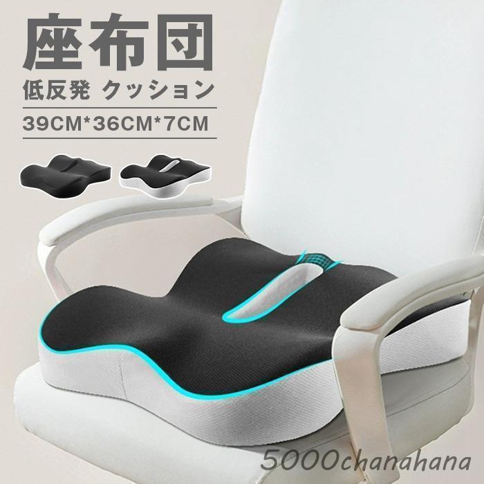 座布団 低反発 クッション ざぶとん 椅子 カバー洗える 通気性 自宅 車