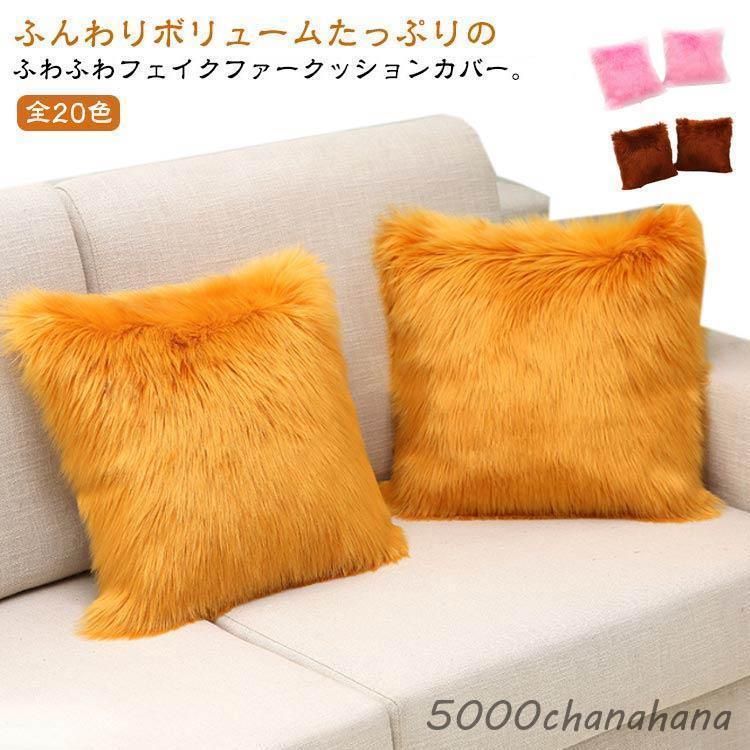 40×40cm クッションカバー フェイクムートン 全20色 45×45cm 50×50cm