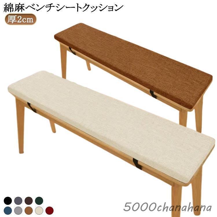 爆買 厚2cm 長座布団 ベンチ用座布団 無地 ベンチシートクッション