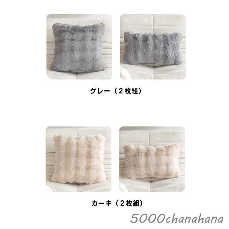正方形 クッションカバー ふわとろ 2枚組 もこもこ ラビットファー調