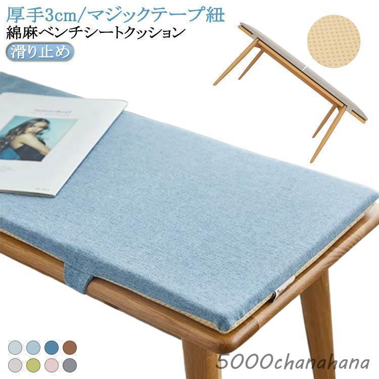 厚手3cm 長座布団 ベンチシートクッション お尻痛くない 玄関ベンチ