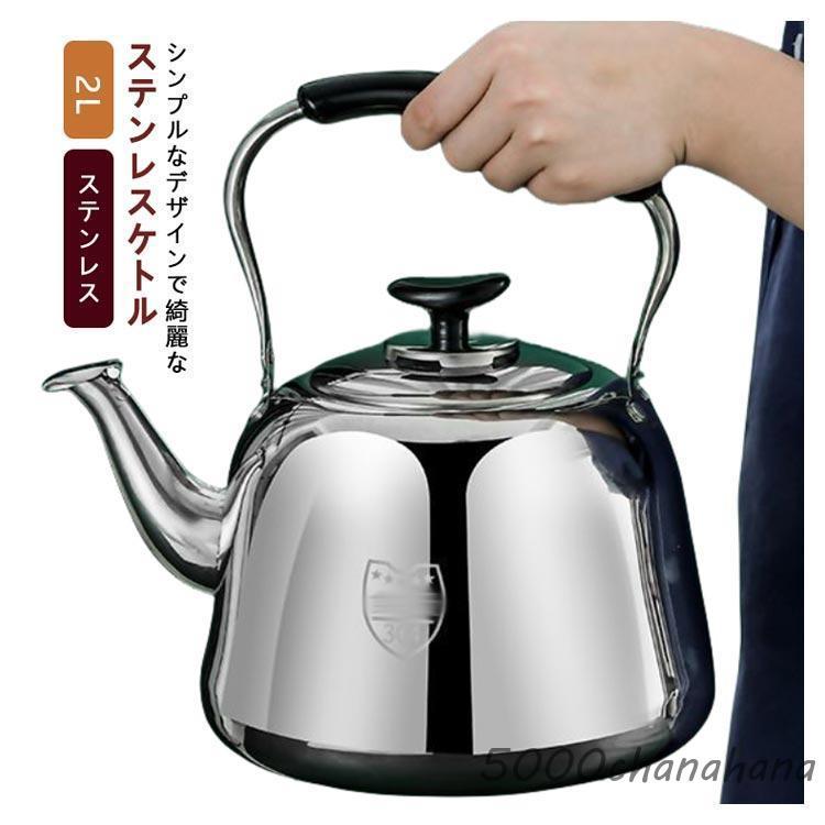 ステンレス製 やかん ステンレスケトル 2L ガス火対応 広口 IH対応