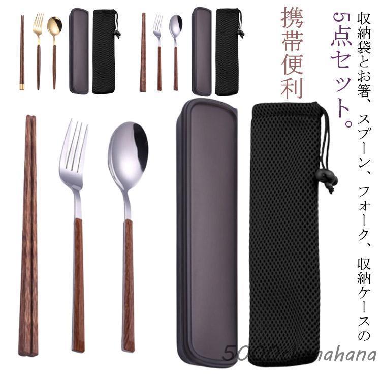 お弁当用 カトラリーセット お箸 スプーン フォーク 3点セット 収納