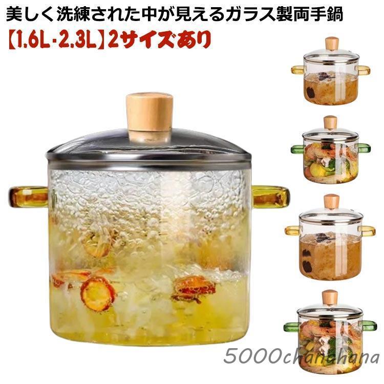 ガラス蓋付き 両手鍋 スープ鍋 鍋 2.3L 卓上鍋 煮込み鍋 1.6L 深型 直