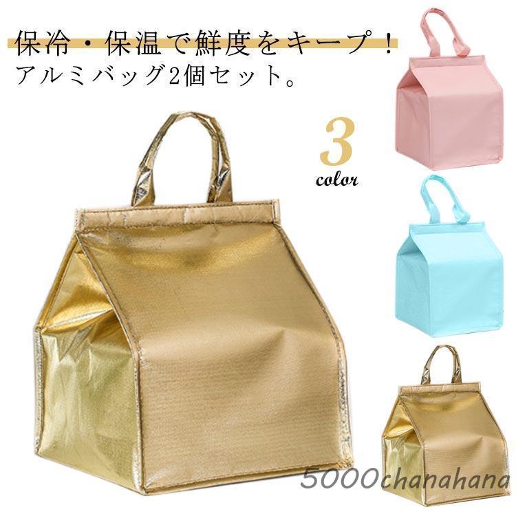 買い物 【2個セット】保冷バッグ アルミバッグ 弁当 アウトドア 