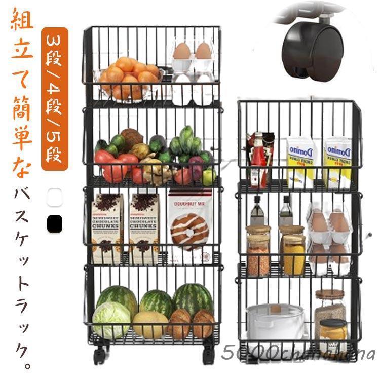 爆買 バスケットワゴン キャスター付き 多機能 野菜棚 収納ワゴン 組立