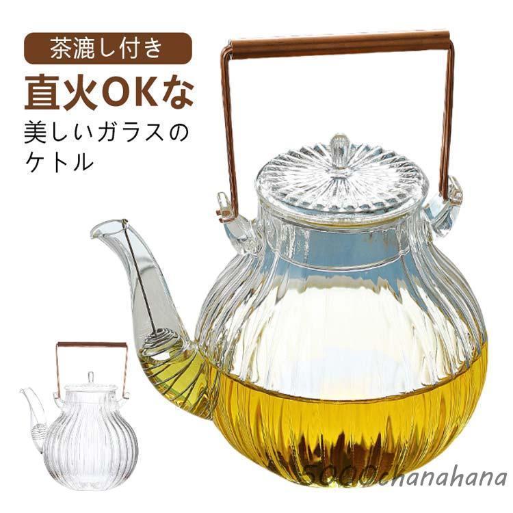 爆買 耐熱ガラス ティーポット 直火 茶こし付き ガラスティーポット