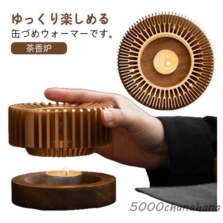 癒し ティーウォーマー キャンドルスタンド 保温 ウォーマー 茶香炉
