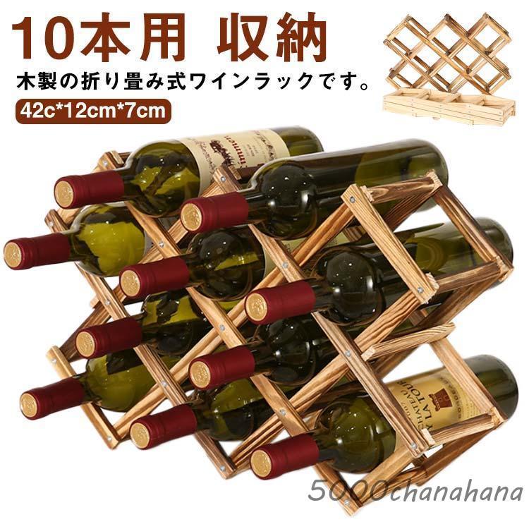 USAアンティーク 木製ワインラック/10本用/ワインホルダー/折りたたみ式 木製 折りたたみ式 ワインラック 10本用 ホルダー ワインボトル ラック