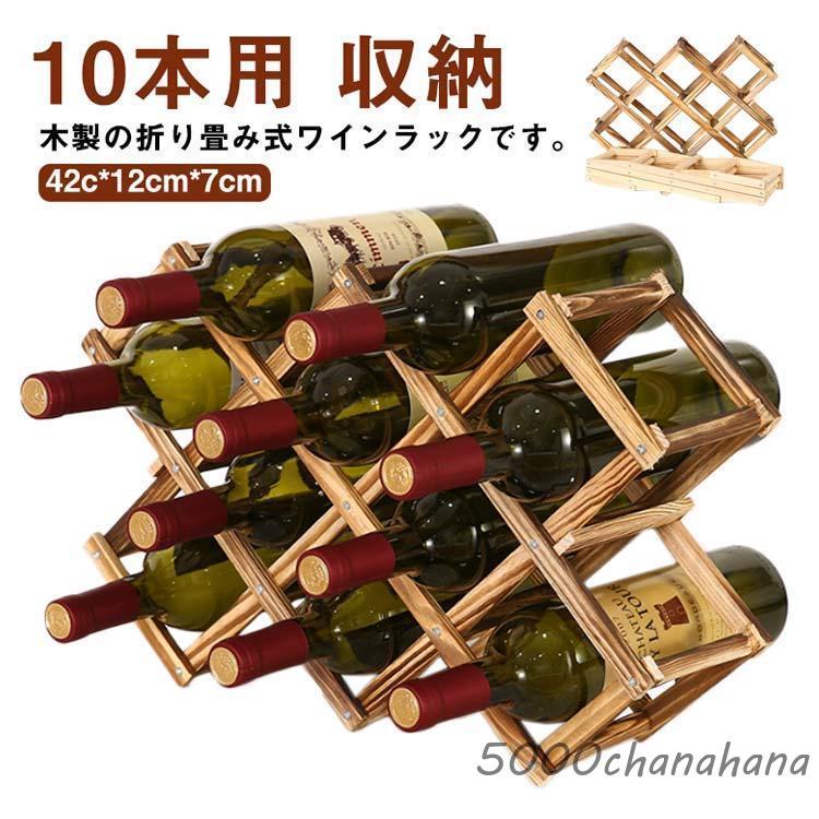 木製 折りたたみ式 ワインラック 10本用 ホルダー ワインボトル ラック