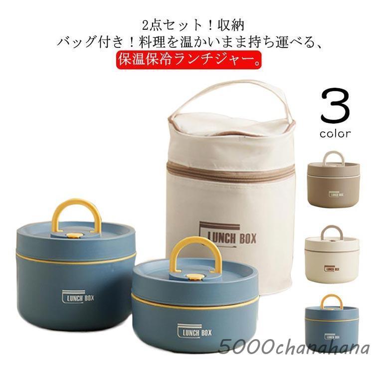 保温 弁当箱 ランチジャー 2点セット 620mlと420ml ランチバッグ付き