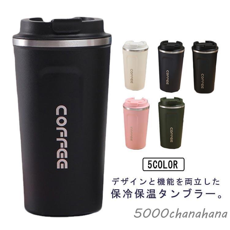 タンブラー 保温 保冷 蓋付き ステンレス製 コーヒーカップ 水筒