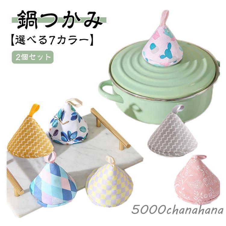 2個セット】鍋つかみ 三角 ミトン 綿 ストウブ ステッチ ミニ 鍋掴み