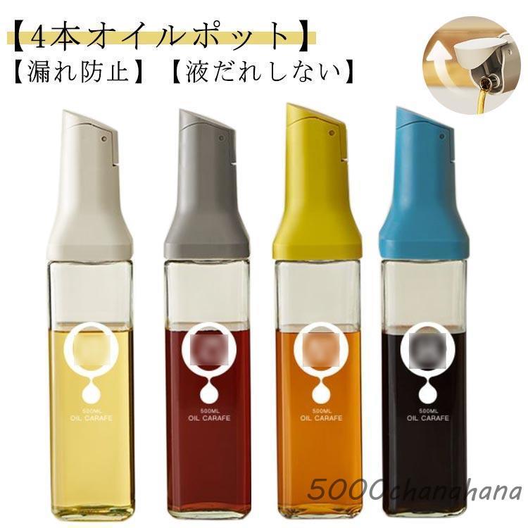 オイルボトル 液だれしない 油ボトル 耐熱ガラス 500ml 2個セット ドレッシングボトル 500ml オイルボトル 液だれしない 自動開閉 4本