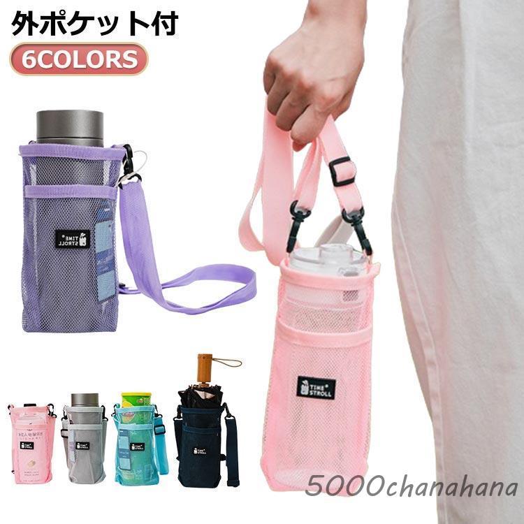 傘ケース 水筒カバー 300〜600ml ボトルカバー ショルダー 対応