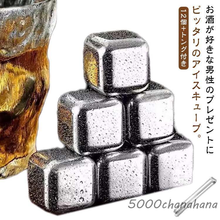 アイスキューブ ステンレス 氷 急速冷却 溶けない氷 12個入 トング付き