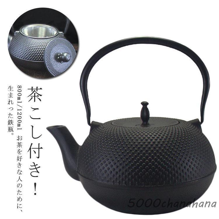 爆買 鉄瓶 大容量 800ml 1200ml やかん 鉄やかん ヤカン 茶こし付き