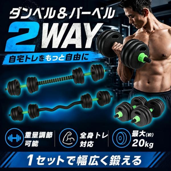 ダンベル 可変式 バーベル 2WAY 2個セット ダンベルセット バーベル