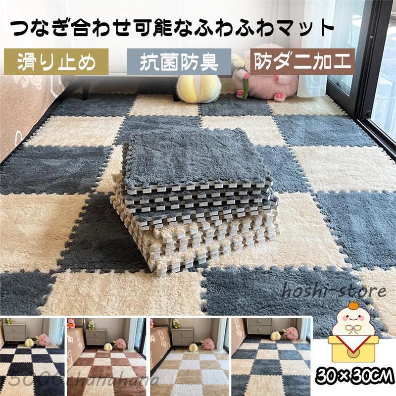 起毛ジョイントマット 8枚セット 30*30cm 厚さ10mm 自由に組み合わせ