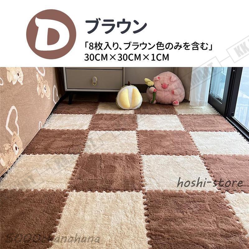 起毛ジョイントマット 8枚セット 30*30cm 厚さ10mm 自由に組み合わせ