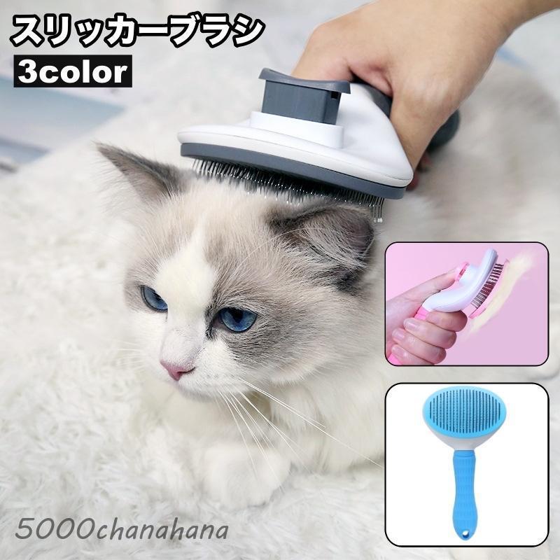 スリッカーブラシ ピンブラシ ペット用 猫用 犬用 ネコ イヌ