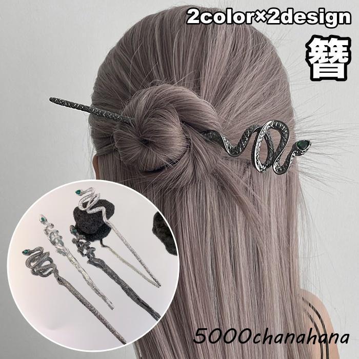 簪 かんざし レディース 女性 ヘアアクセサリー 蛇 ヘビ 動物 アニマル