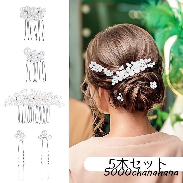 かんざし 簪 5本組 女性 ヘアアクセサリー 髪飾り 髪留め ヘアピン U