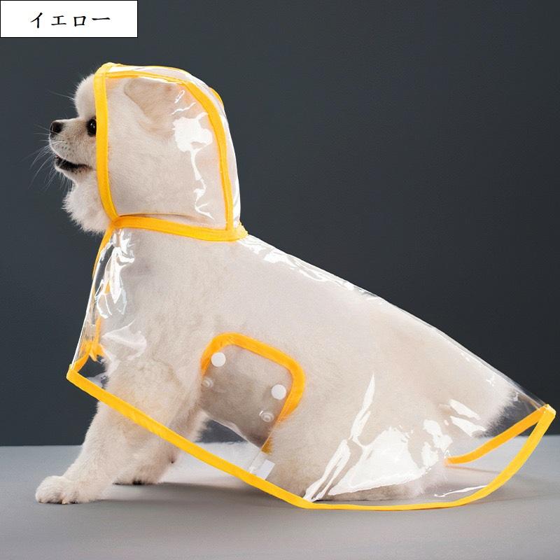 犬 レインコート 透明 防水 防風 フード付き 視界クリア ペット雨具 犬
