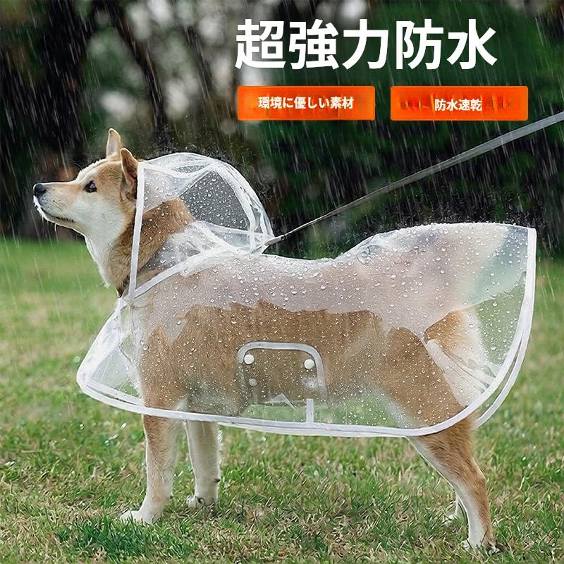 犬 レインコート 透明 防水 防風 フード付き 視界クリア ペット雨具 犬
