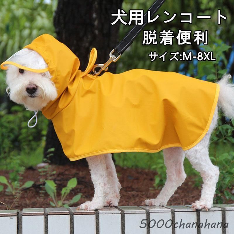 犬用レインコート 犬レインコート ポンチョ型 ドッグウェア 犬カッパ