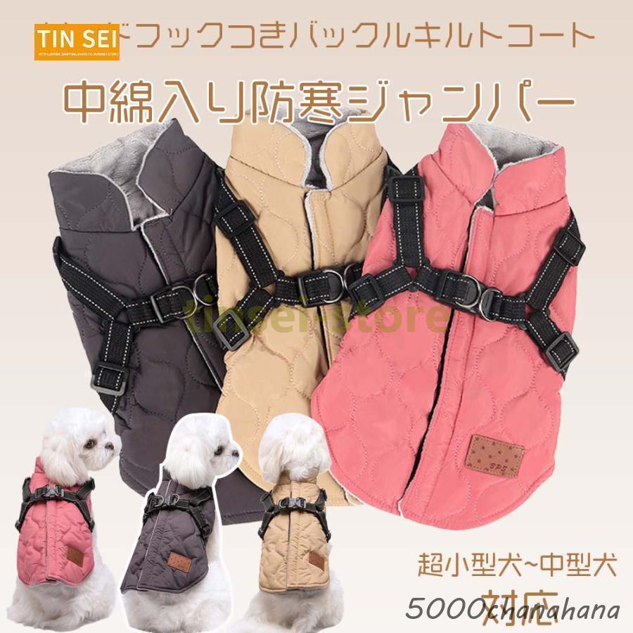 犬服 コート ドッグウェア 冬用 ハーネス付き 小型犬 中型犬 犬の服