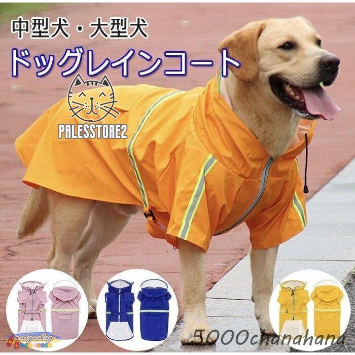 犬服 レインコート ペットウエア お散歩グッズ 柴犬 レインウェア