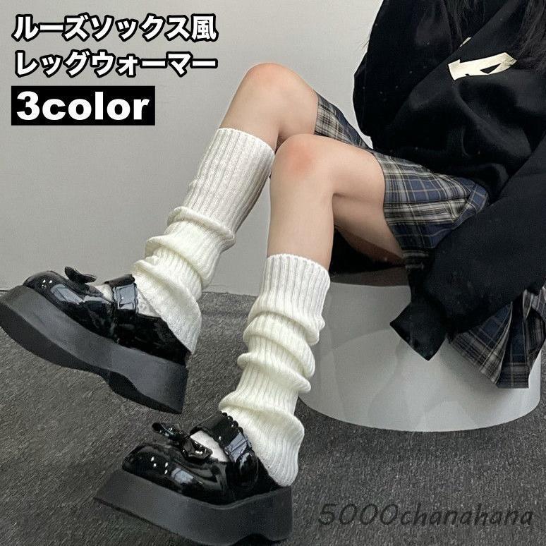レッグウォーマー ルーズソックス風 レディース レッグウェア