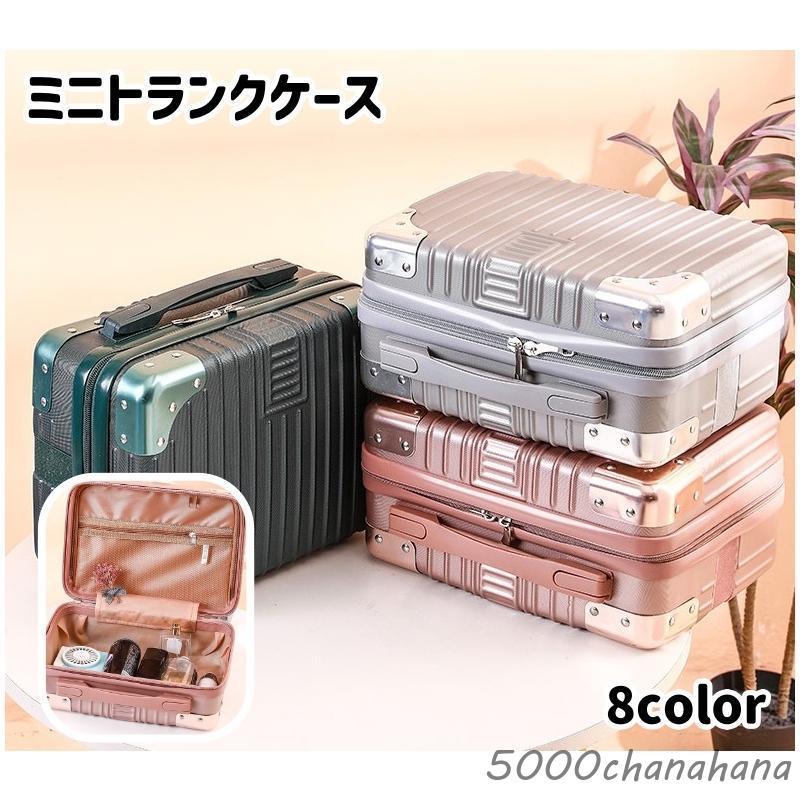 ミニトランクケース ミニスーツケース 小型 メイクボックス コスメ