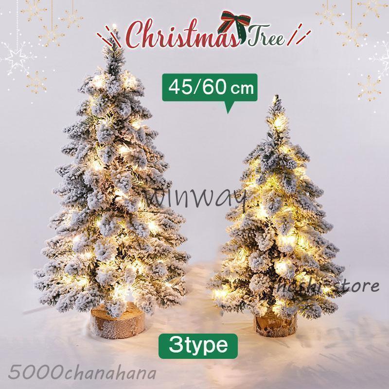 クリスマスツリー 卓上 45cm 60cm ミニツリー クリスマス 電飾 led