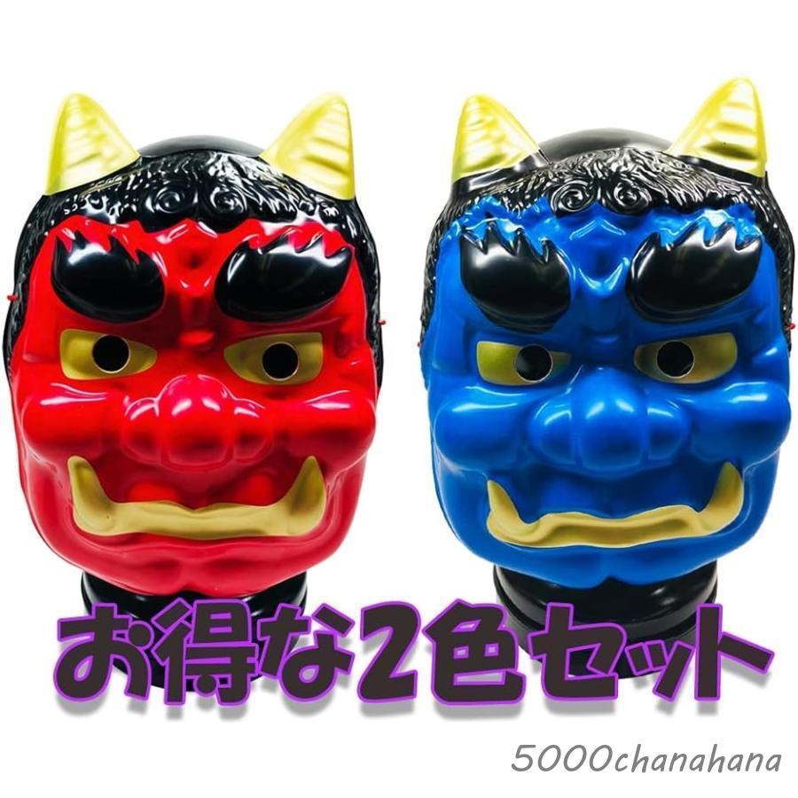 爆買 【大特価・2点セット】節分用 鬼のお面 セット 赤鬼 青鬼 お面