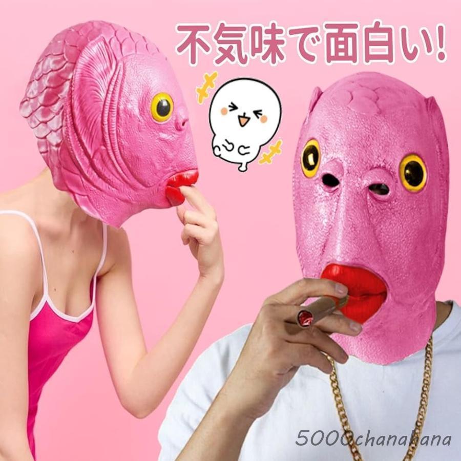 半魚人 マスク おもしろマスク 変顔 お面 仮面 ピンク＋オレンジ