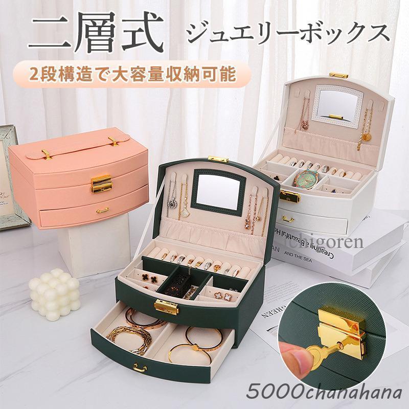 ジュエリーボックス アクセサリーケース 大容量 ジュエリー収納 鍵付き 