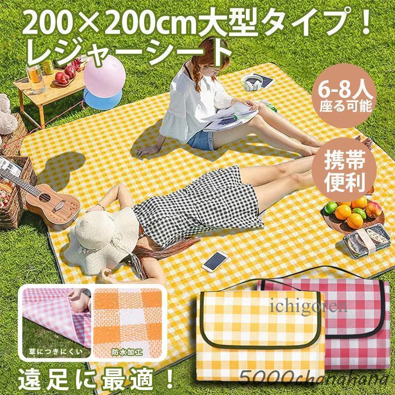 レジャーシート 大判 200x200cm 折りたたみ ピクニックマット 防水 撥