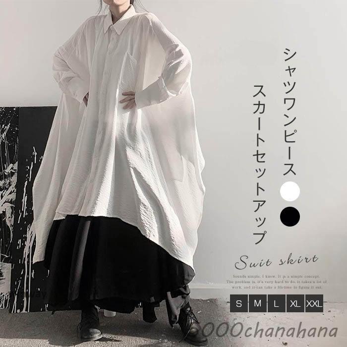 スカート セットアップ レディース シャツワンピース ロング シャツ
