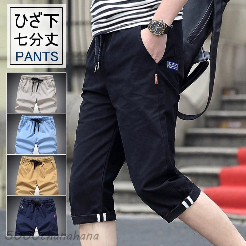 爆買 七分丈 パンツ メンズ 夏 クロップドパンツ ハーフパンツ ひざ下