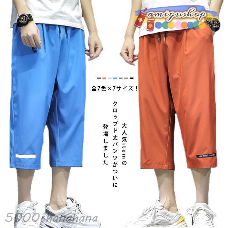 M−5XLサイズ七分丈パンツ メンズ クロップドパンツ 薄手 7分丈パンツ