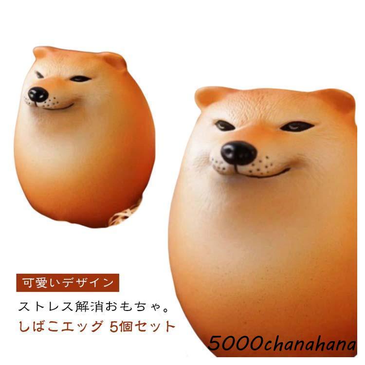 爆買 スクイーズおもちゃ しばこ たまご いぬ 5個セット エッグ 犬好き