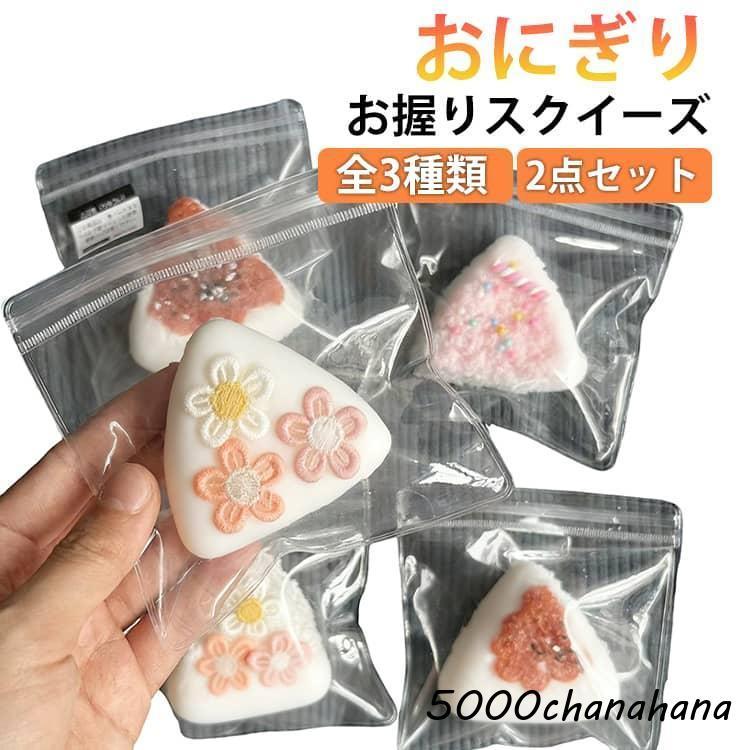 スクイーズ 2点セット お握りスクイーズ ぷにぷに 低反発 大福 食品