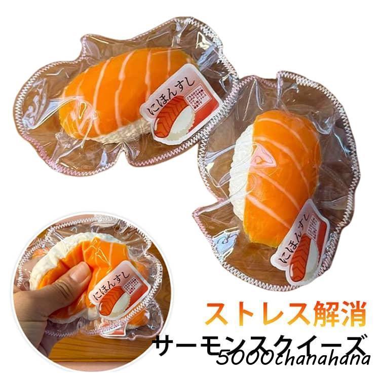 握る スクイーズ 低反発 オシャレ ストレス解消 サーモン 握って遊ぶ