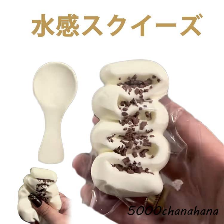 爆買 水感スクイーズ 癒し アイスクリーム ぷにぷに弾力 プレゼント