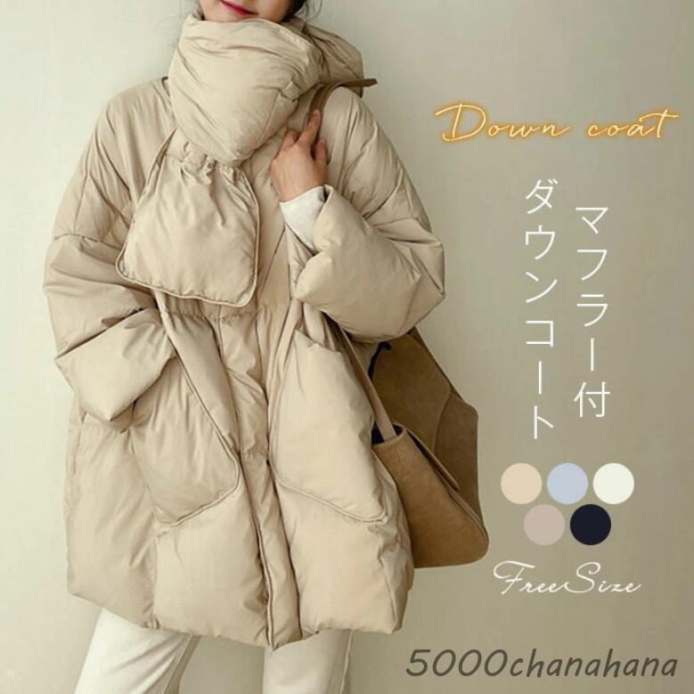 【ほっち】ダウンコート レディース ダウンジャケット ロングコート 冬 マフラー アウター 軽い 暖か 厚手 襟なし コート おしゃれ 秋冬 防寒 20代 30代 40代 セットアップ ダウンコート レディース ダウン ロングコート 冬 マフラー アウター