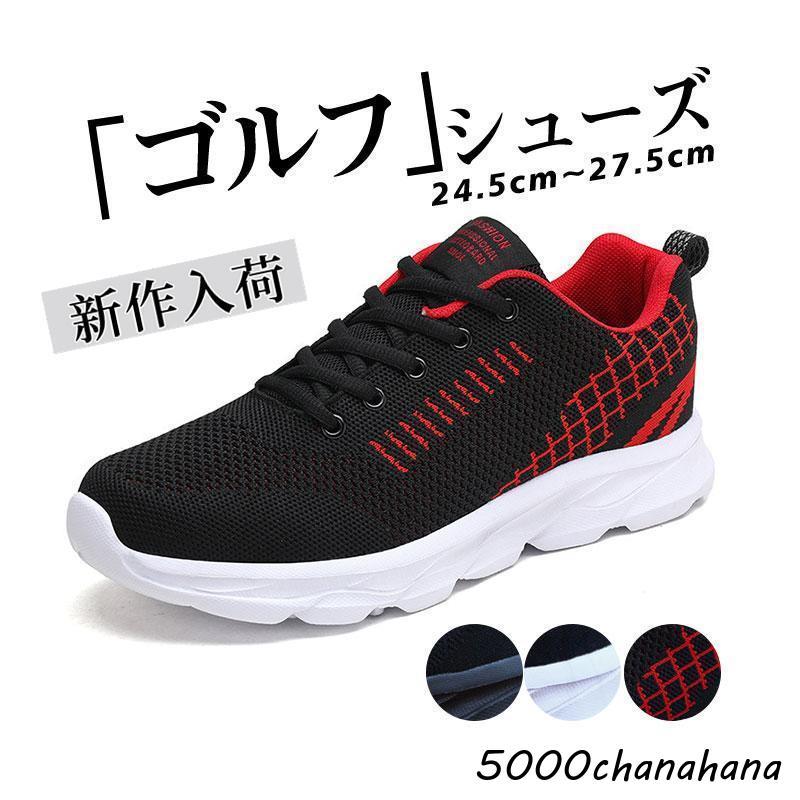 ゴルフシューズ スニーカー メンズ 軽量 メッシュ 通気 歩きやすい スポーツ カジュアル ランニングシューズ ウォーキングシューズ 大きいサイズ ゴルフシューズ スニーカー メンズ 軽量 メッシュ 通気 歩きやすい