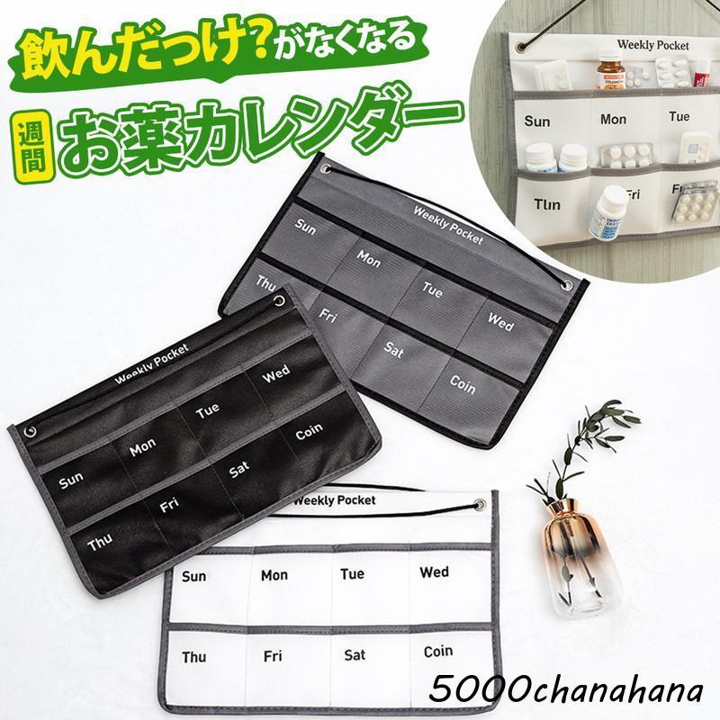 お薬カレンダー ウォールポケット 小物収納 壁掛け収納 1週間 飲み忘れ